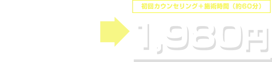 初回1980円