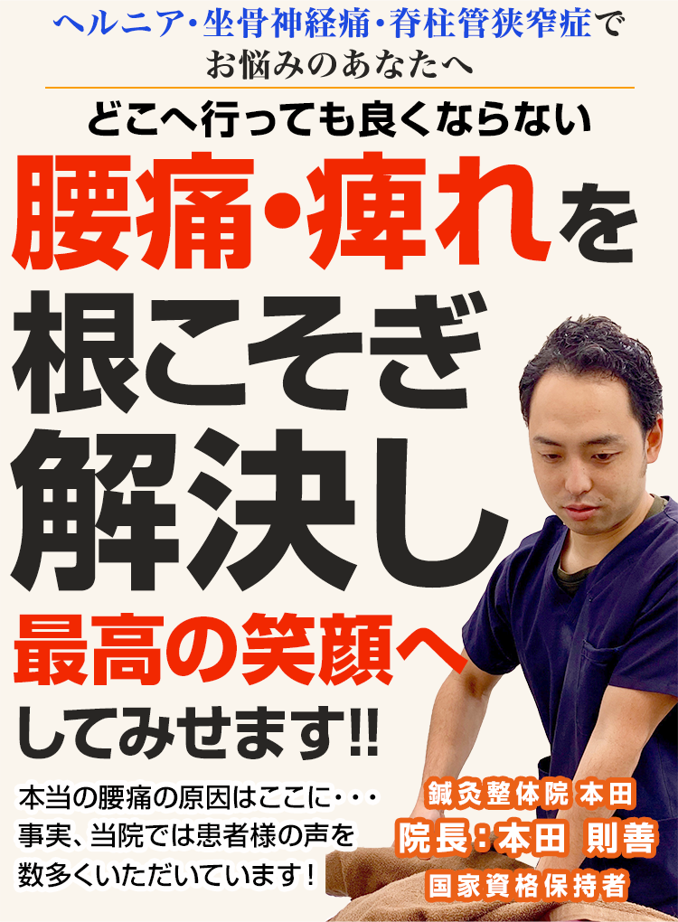 長年、痛みで悩んでいた慢性的な腰痛を根本から改善。大阪市中央区の鍼灸整体院 本田